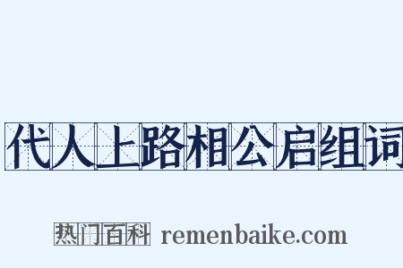 代人上路相公启组词是什么意思的图片